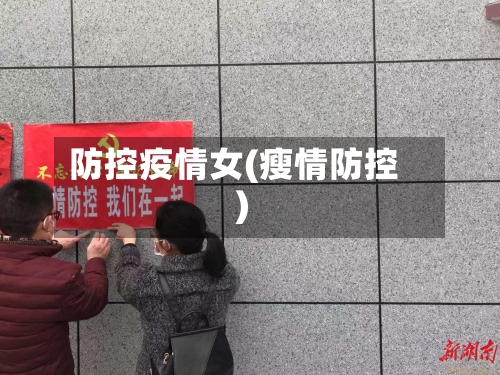 防控疫情女(瘦情防控)-第3张图片