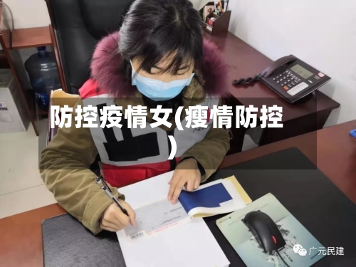 防控疫情女(瘦情防控)-第2张图片