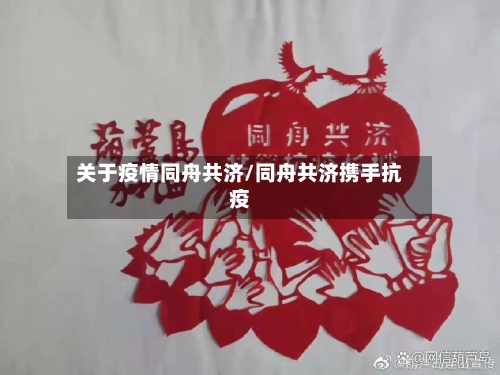 关于疫情同舟共济/同舟共济携手抗疫