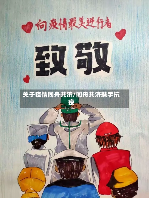 关于疫情同舟共济/同舟共济携手抗疫-第2张图片