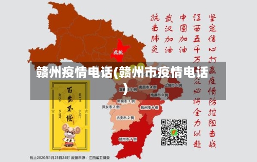 赣州疫情电话(赣州市疫情电话)-第2张图片