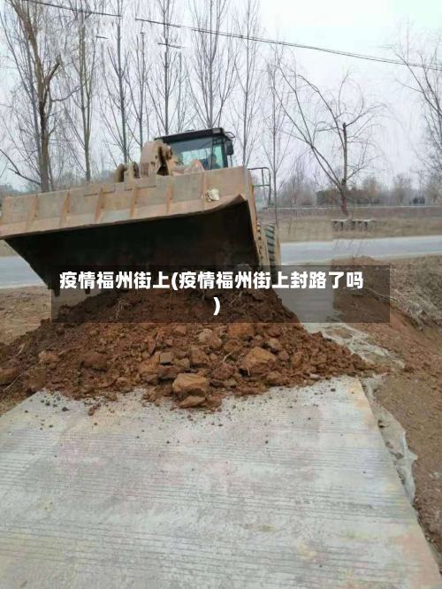 疫情福州街上(疫情福州街上封路了吗)