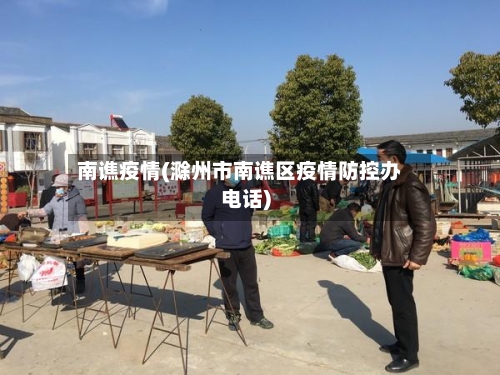 南谯疫情(滁州市南谯区疫情防控办电话)
