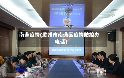 南谯疫情(滁州市南谯区疫情防控办电话)-第3张图片