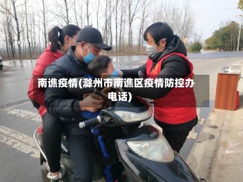 南谯疫情(滁州市南谯区疫情防控办电话)-第2张图片