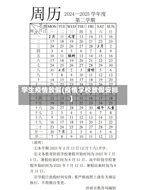 学生疫情放假(疫情学校放假安排)