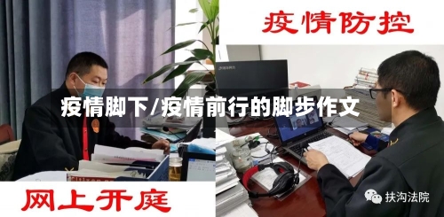 疫情脚下/疫情前行的脚步作文-第2张图片