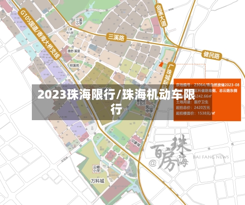 2023珠海限行/珠海机动车限行-第2张图片