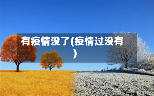 有疫情没了(疫情过没有)-第3张图片