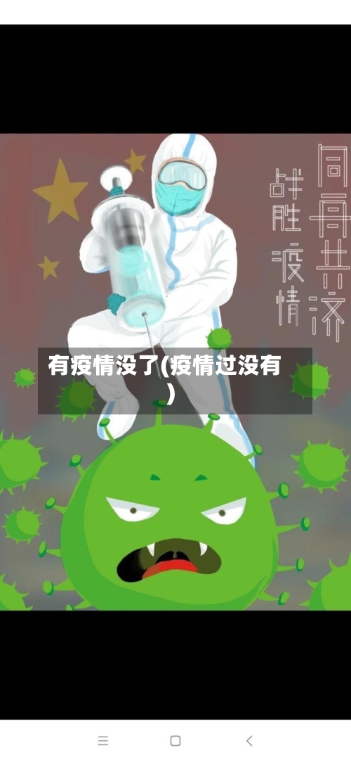 有疫情没了(疫情过没有)-第2张图片