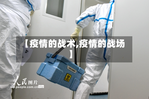 【疫情的战术,疫情的战场】-第2张图片