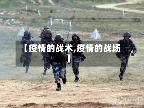 【疫情的战术,疫情的战场】