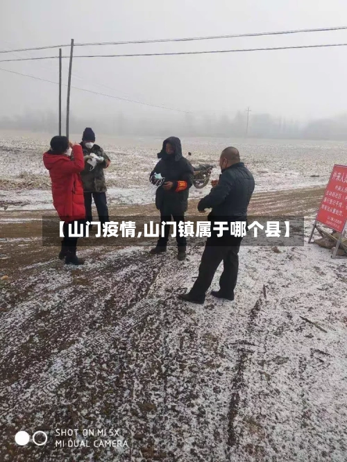 【山门疫情,山门镇属于哪个县】
