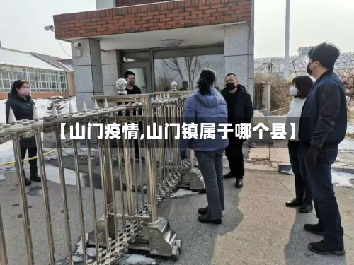 【山门疫情,山门镇属于哪个县】-第2张图片