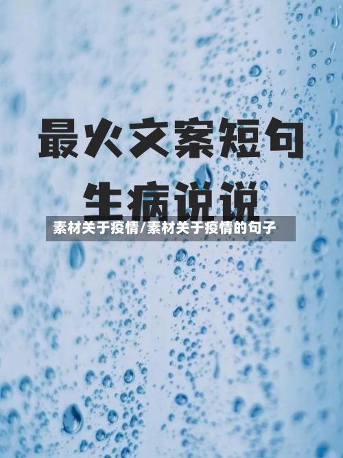 素材关于疫情/素材关于疫情的句子