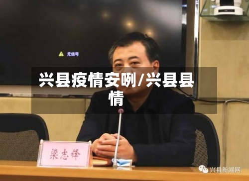兴县疫情安咧/兴县县情-第2张图片