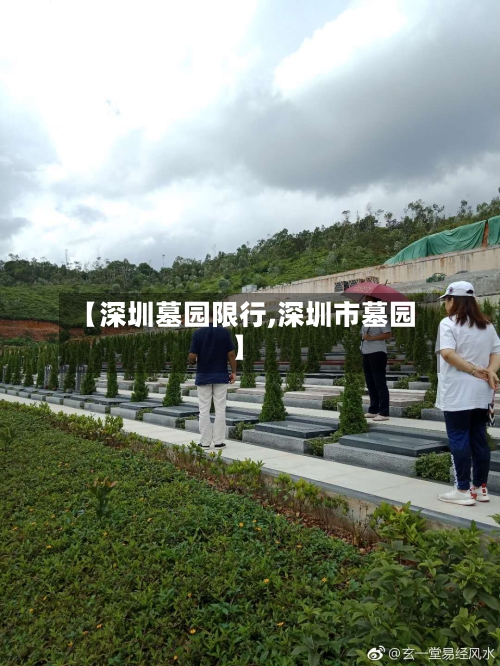 【深圳墓园限行,深圳市墓园】