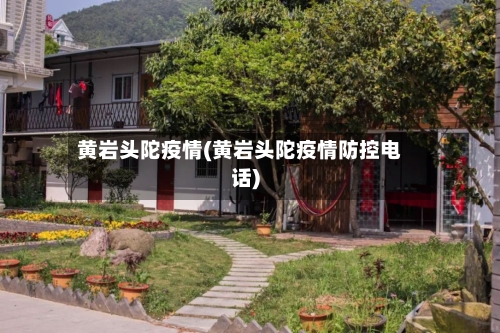 黄岩头陀疫情(黄岩头陀疫情防控电话)