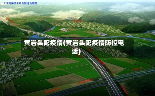 黄岩头陀疫情(黄岩头陀疫情防控电话)-第3张图片