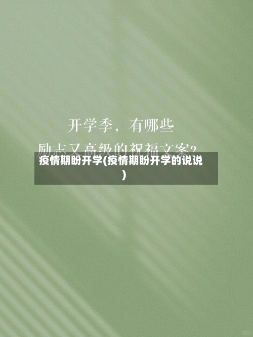 疫情期盼开学(疫情期盼开学的说说)-第2张图片