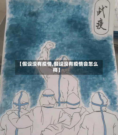 【假设没有疫情,假设没有疫情会怎么样】