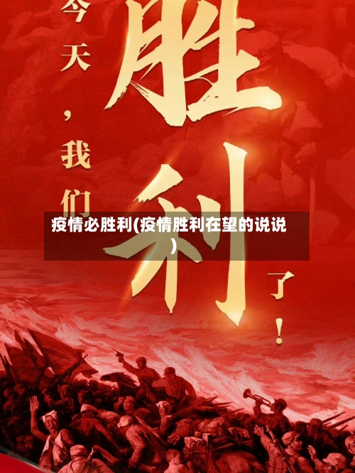 疫情必胜利(疫情胜利在望的说说)