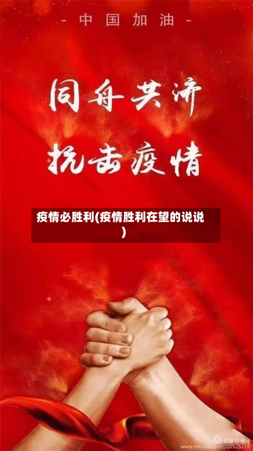 疫情必胜利(疫情胜利在望的说说)-第3张图片