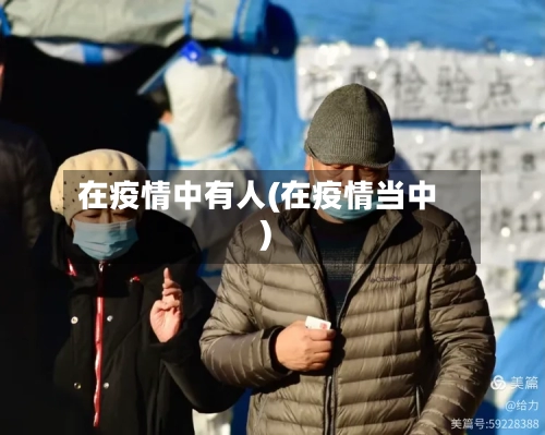 在疫情中有人(在疫情当中)