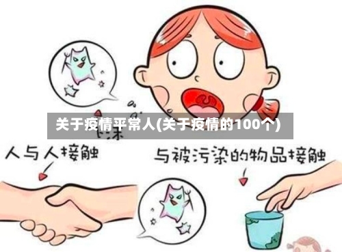 关于疫情平常人(关于疫情的100个)-第2张图片