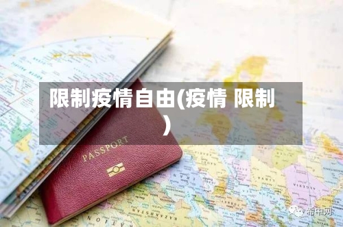 限制疫情自由(疫情 限制)