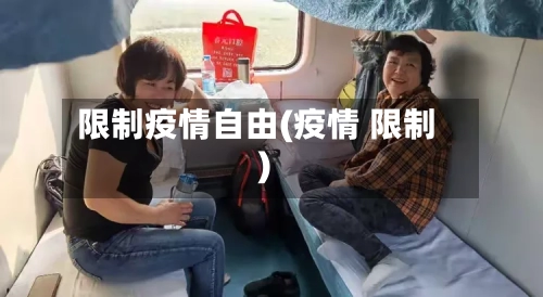 限制疫情自由(疫情 限制)-第3张图片