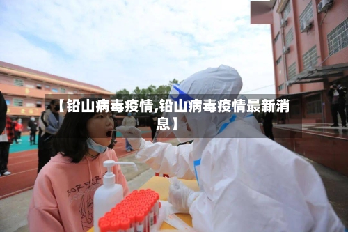 【铅山病毒疫情,铅山病毒疫情最新消息】-第2张图片