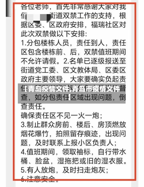 【青岛疫情文件,青岛市疫情文件】-第3张图片