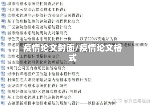 疫情论文封面/疫情论文格式-第2张图片