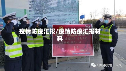 疫情防疫汇报/疫情防疫汇报材料