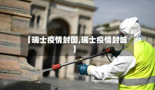 【瑞士疫情封国,瑞士疫情封城】-第2张图片