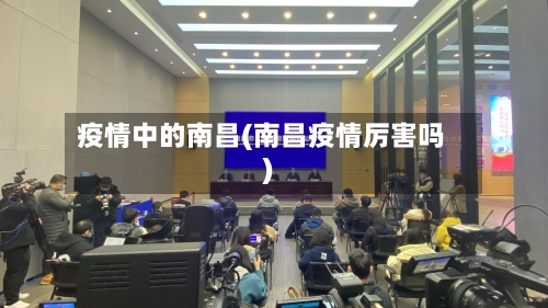 疫情中的南昌(南昌疫情厉害吗)
