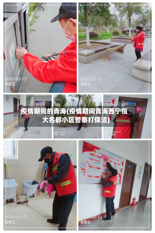 疫情期间的青海(疫情期间青海西宁恒大名都小区警察打保洁)-第2张图片