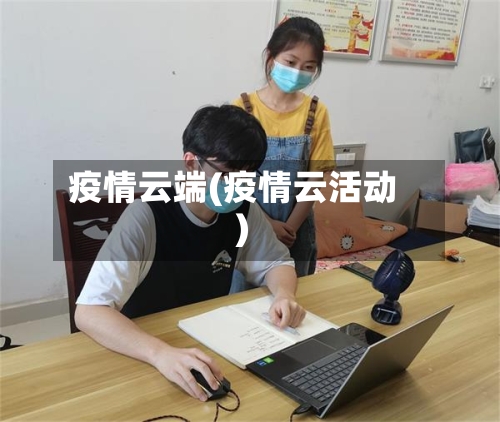疫情云端(疫情云活动)-第2张图片