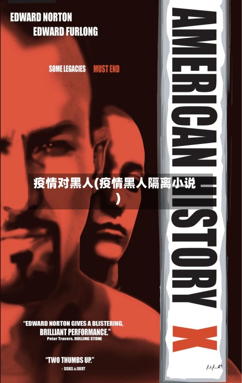 疫情对黑人(疫情黑人隔离小说)-第2张图片