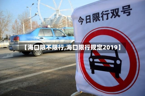 【海口限不限行,海口限行规定2019】