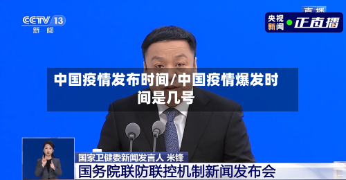 中国疫情发布时间/中国疫情爆发时间是几号-第2张图片