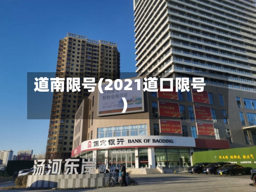 道南限号(2021道口限号)-第2张图片