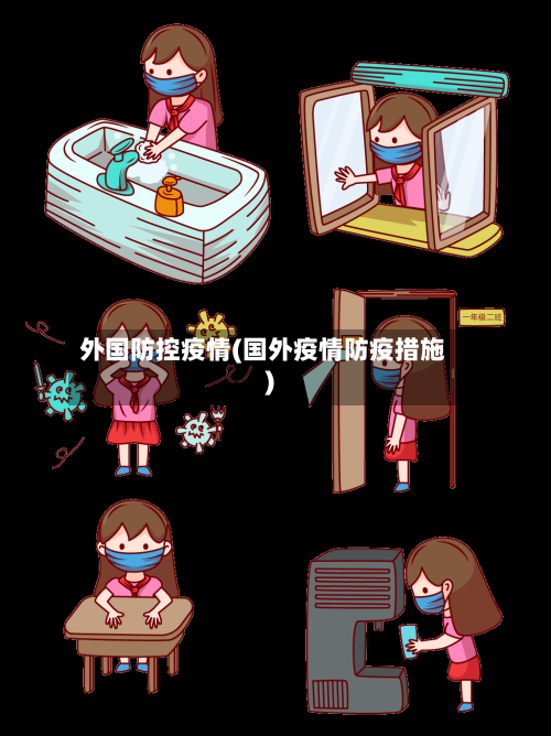 外国防控疫情(国外疫情防疫措施)-第3张图片