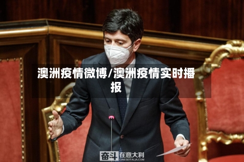 澳洲疫情微博/澳洲疫情实时播报-第2张图片