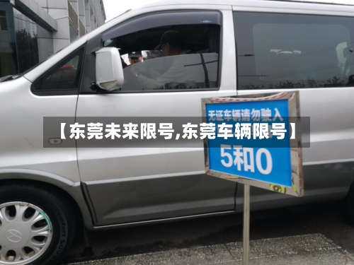 【东莞未来限号,东莞车辆限号】