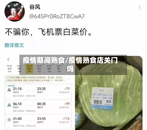 疫情期间熟食/疫情熟食店关门吗-第3张图片