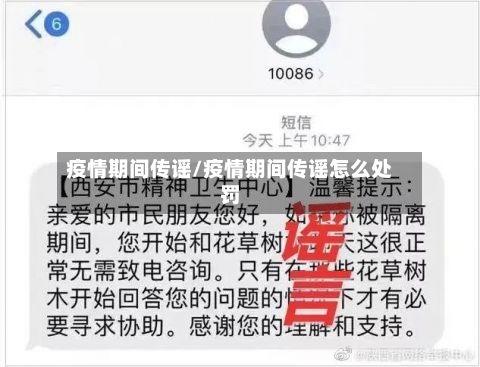 疫情期间传谣/疫情期间传谣怎么处罚-第2张图片