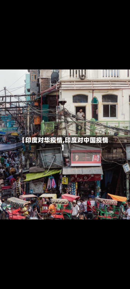 【印度对华疫情,印度对中国疫情】-第2张图片