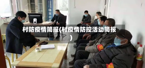 村防疫情简报(村疫情防控活动简报)